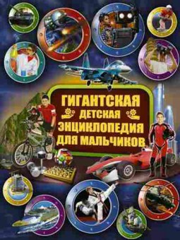 Книга Гигантская детская энц. Дмальчиков, б-9898, Баград.рф